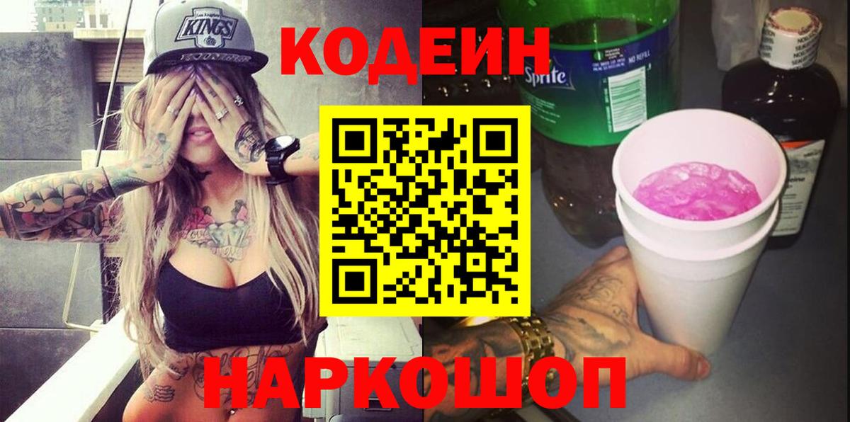 Алексеевка  Codein Purple Drank  Вход с VPN 